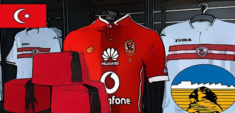 الأهلي والزمالك